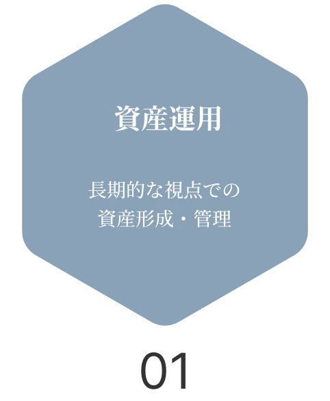 資産運用